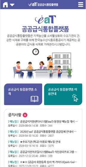 공공급식통합플랫폼 모바일 웹 인증 화면